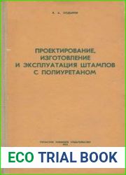 Проектирование, изготовление и эксплуатация штампов с полиуретаном