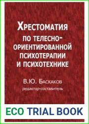 Хрестоматия по телесно-ориентированной психотерапии и психотехнике