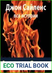 аудиокниги Весь Джон Сайленс