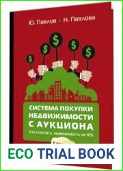 Система покупки недвижимости с аукциона