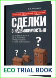 Сделки с недвижимостью. Как правильно выбрать агента, агенство и провести сделку с недвижисотью
