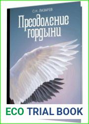 Преодоление гордыни