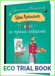 Погоня за тремя зайцами