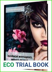 Знойная женщина, мечта поэта