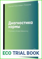 Диагностика кармы. Книга шестая. Ступени к божественному