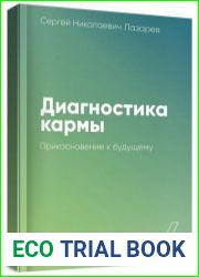 Диагностика кармы. Книга четвертая. Прикосновение к будущему