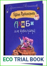 Алиби для бультерьера