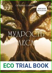 Мудрость леса. В поисках материнского древа и таинственной связи всего живого
