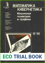 Машинная геометрия и графика. Новое в жизни, науке, технике