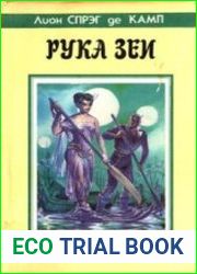 Рука Зеи