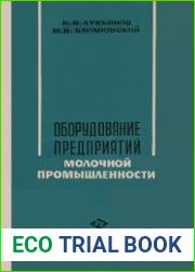 Оборудование предприятий молочной промышленности