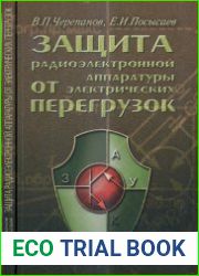 Защита радиоэлектронной аппаратуры от электрических перегрузок
