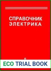Справочник электрика