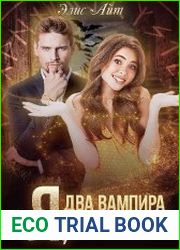 Я, два вампира и дракон