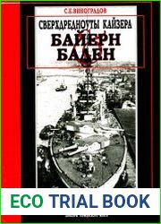 Сверхдредноуты кайзера «Байерн» и «Баден»