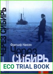 Через Сибирь