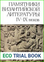 Памятники византийской литературы IV-IX веков