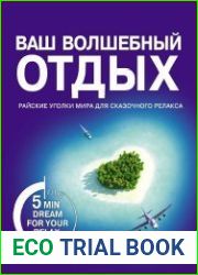 Ваш волшебный отдых