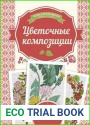 Цветочные композиции