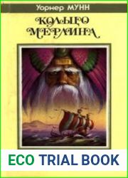 Кольцо Мерлина. Книга первая