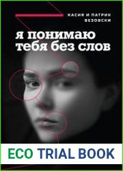 Я понимаю тебя без слов. Как читать людей