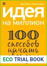 Идея на миллион 100 способов начать свое дело