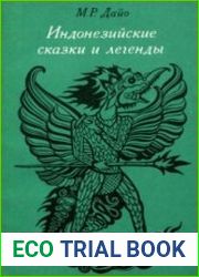 Индонезийские сказки и легенды