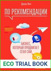 По рекомендации. Бизнес, который продвигает себя сам