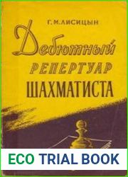 Дебютный репертуар шахматиста