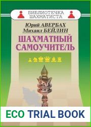 Шахматный самоучитель
