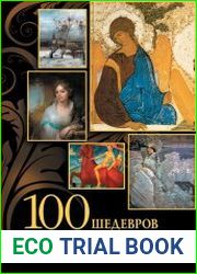 100 шедевров русских художников