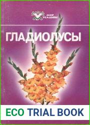 Гладиолусы