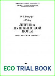 Лирика пушкинской поры. «Элегическая школа»
