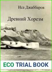 Древний Хорезм – страна высокой культуры и уникальной духовности
