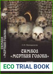 Символ "мертвая голова"