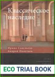 Классическое наследие