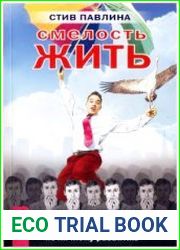 Смелость жить. Обо всем от признанного эксперта по личному развитию