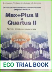 Системы автоматизированного проектирования фирмы Altera MAX+plus II и Quartus II. Краткое описание и самоучитель
