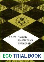 Законы шахматных сражений
