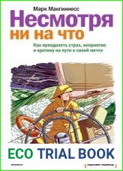 Несмотря ни на что. Как преодолеть страх, неприятие и критику на пути к своей мечте