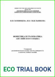 Фонетика и грамматика английского языка учебное пособие