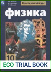 Физика. 10 класс. Базовый и углубленный уровни, 6-е издание