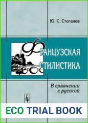 Французская стилистика (в сравнении с русской)