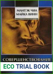 Совершенствование мужской сексуальной энергии