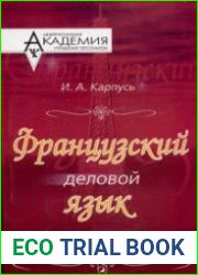 Французский деловой язык