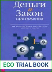 Деньги и закон притяжения. Том 1