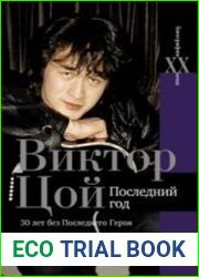 Виктор Цой. Последний год. 30 лет без Последнего героя