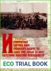 Историческая картина мира кубанского казачества (конец XVIII - начало XX в.) категории воинской ментальности