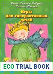 Игры для гиперактивных детей