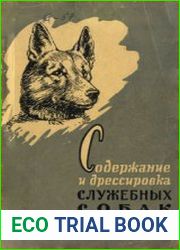 Содержание и дрессировка служебных собак